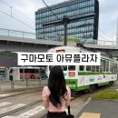 아뮤샵 | 구마모토 아뮤플라자에서 뭐 할까? 트램 이동부터 지유 쇼핑까지!