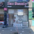 썬뷰티샵 - 서산시 율지18로 47 | 썬뷰티샵