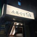 소복식당 | 노량진 소복식당 반주하기 딱 좋은 술집