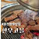 아도니스노동조합 | [포천한우고을] 장인 손질 최상급 한우에 밑반찬까지 맛있는 한우 맛집 / 아도니스CC 근처 맛집