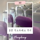 (유)키엔터테인먼트 | 홍콩 익스프레스 후기 수화물 규정 예매 주의할 점 정리