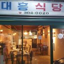 대흥식당 네이버블로그