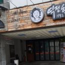 역전할머니맥주 단구점 이미지