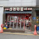 신전떡볶이 팽성점 이미지