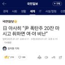 일본 아사히신문 윤수괴 안가에서 폭탄주 20잔이상 마시고 여,야 다 욕했고 계엄얘기했다. 이미지