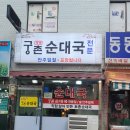 궁촌토종순대국 이미지