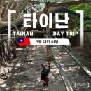소프트P.J | 가오슝 근교 여행으로 즐긴 타이난 당일치기
