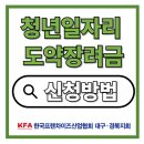 청년일자리 도약장려금 신청기간과 신청방법 한눈에 보기!