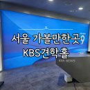 서울 아이와 가볼만한곳 여의도 KBS 견학홀 신청 및 후기