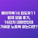 북11 | 베이직북16 윈도우11 탑재 모델 후기, 16인치 대화면인데 가벼운 노트북 찾는다면?