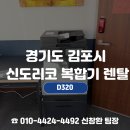신도종합건축사무소 | 김포신도리코복합기렌탈전문 신도OA테크, 고촌 설계사무소 D320 렌탈 후기