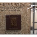 우리 역사탐방 제1회 답사 사진 오전 편. 이미지