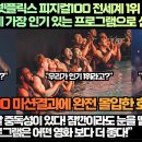 [호주반응]미국언론,“넷플릭스 피지컬100 전세계 1위 등극에 이젠 전 세계 가장 인기 있는 프로그램으로 선정되다!” 이미지