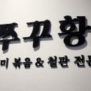 신쭈꾸황