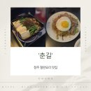 청주철판요리 맛집 춘길 후기
