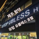 씨유제주함덕사거리점 | [제주 동쪽] 함덕 4성급 호텔 너무 추웠던 내돈내산 후기