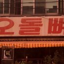 소문난 오돌뼈