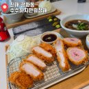 진해돈까스 추천 수수하지만굉장해 진해점 점심먹으러 다녀온 후기