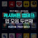 캐시버튼 앱테크 앱 종류 모음