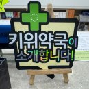 키위약국 이미지