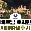 중앙개발(주) | 호치민 여행 후기 _ 통일궁, 중앙 우체국, 노트르담 대성당, 카페 콩, 야경버스 하루 코스 완벽 정리