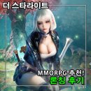 영웅PC(인-425) | 더 스타라이트 론칭 후기, 스토어 인기순위 1위 달성한 MMORPG 추천