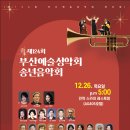 제124회 부산예술성악회 송년음악회 이미지