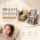 중동제1경로당 | 파나소닉 안마의자 MAN2 신상품, 현대백화점 중동점 직접 체험 후기