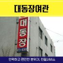 대동장여관 이미지
