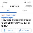 2024학년도 영락의료과학고등학교 교원 임용 1차 공고(보건(간호), 국어, 과학, 정보) 이미지