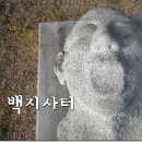 여산척화비 | [전주교구 천주교 성지순례] 여산 백지사터 성지, 여산동헌, 여산척화비