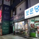 보문당 약국 네이버블로그