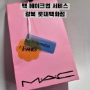 룩옵티컬부산광복점 | 카카오 선물하기 맥 메이크업 서비스, 부산 광복 롯데백화점 맥 방문 후기 예약하는 법