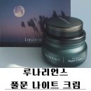 루나리언스 나이트케어로 밤새 촉촉하게! 풀문 나이트 크림 제품 후기
