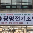 광명전기조명 - 강진군 까치내로 24-24 | 광명전기조명