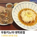 대학로 댕로 냉우동 맛집 | [우동키노야 대학로점...데이트 코스 추천 | 내돈내산 혼밥 솔직 후기
