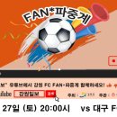 [K리그1 9ROUND] 강원도의 자랑! 강원FC vs 대구FC 강원 FAN*파중계 안내 이미지