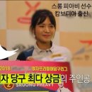 스포츠 - 당구 - 10여개월만에 여자 한국당구계 1인자 등극 우승한 여자 선수 소개 이미지