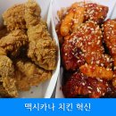 맥시카나치킨 이미지