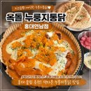 맥시칸양념통닭황상점 | 홍대 누룽지통닭 맛집 옥돌누룽지통닭 연남점 내돈내산 솔직후기