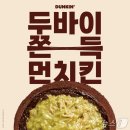 꿈마을 상가옆 | 파리바게트 두쫀쿠! 두바이 쫀득 타르트 후기/던킨 두바이 쫀득 먼치킨과 비교🧆 파리바게트 두쫀타르트...