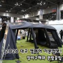 서관라이프스타일 | 2026 캠페어 대구 캠핑박람회 기본정보, 장비구매와 관람꿀팁