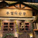 부엉이산장당산점 이미지