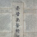 운광초등학교 이미지
