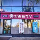 한촌갈비탕 이미지