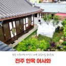 꽃방;다락 | [한옥어사화] 전주 가족여행 마당이 예쁜 전주 한옥마을 숙소 내돈내산 추천