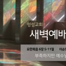 영성일기 2025.01.16 (목) 새벽기도회 (찬송) 217장 하나님이 말씀하시기를 (성경) 요 6:5-11 이순창 목사님 이미지