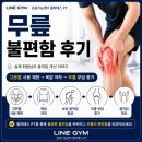 불편함 | [무릎 통증 불편함 후기] 무릎보다 먼저 바뀐 것은 움직임이었습니다.