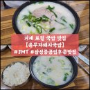 윤부자돼지국밥 - 거제시 옥포동 | 윤부자돼지국밥