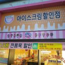 아이스크림할인매장 이미지